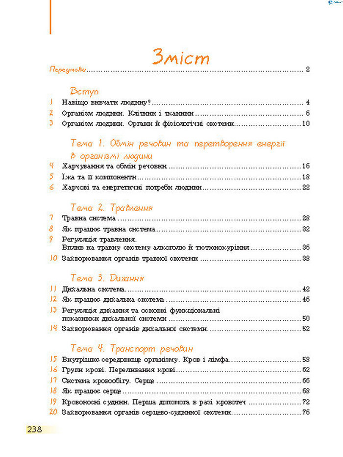 Підручник Біологія 8 клас Задорожний 2016 (Укр.)