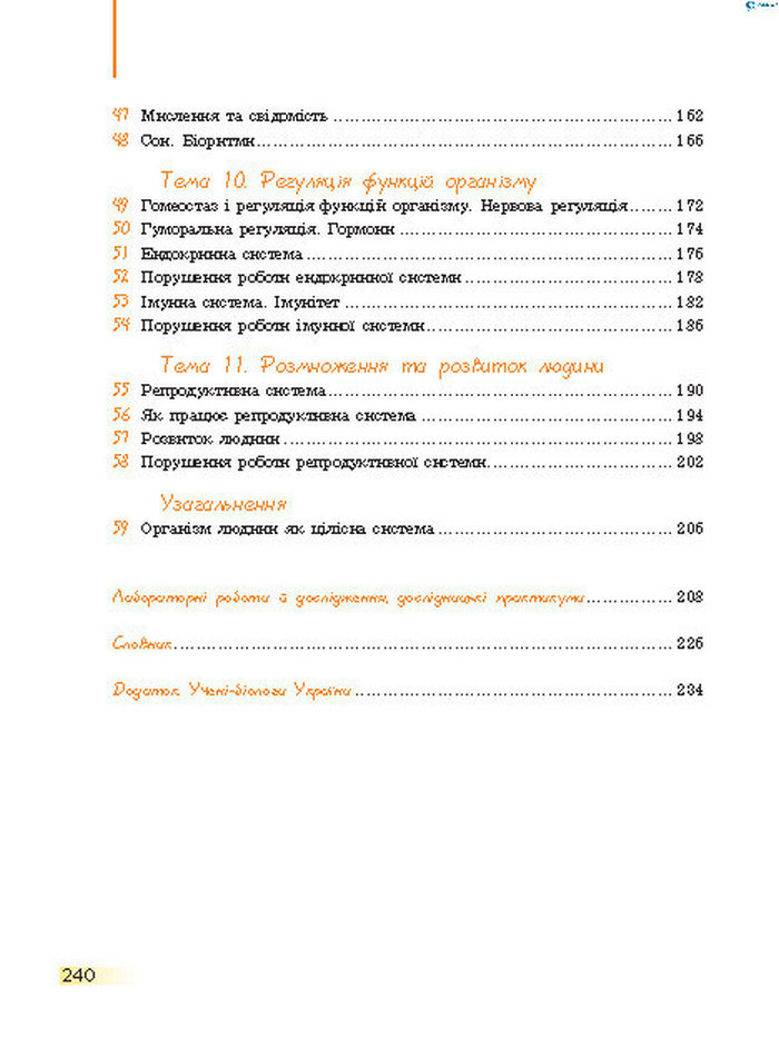 Підручник Біологія 8 клас Задорожний 2016 (Укр.)