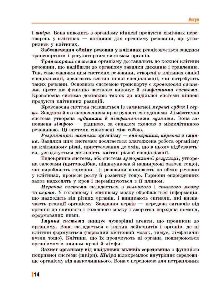 Підручник Біологія 8 клас Базанова 2016