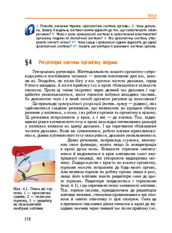 Підручник Біологія 8 клас Базанова 2016
