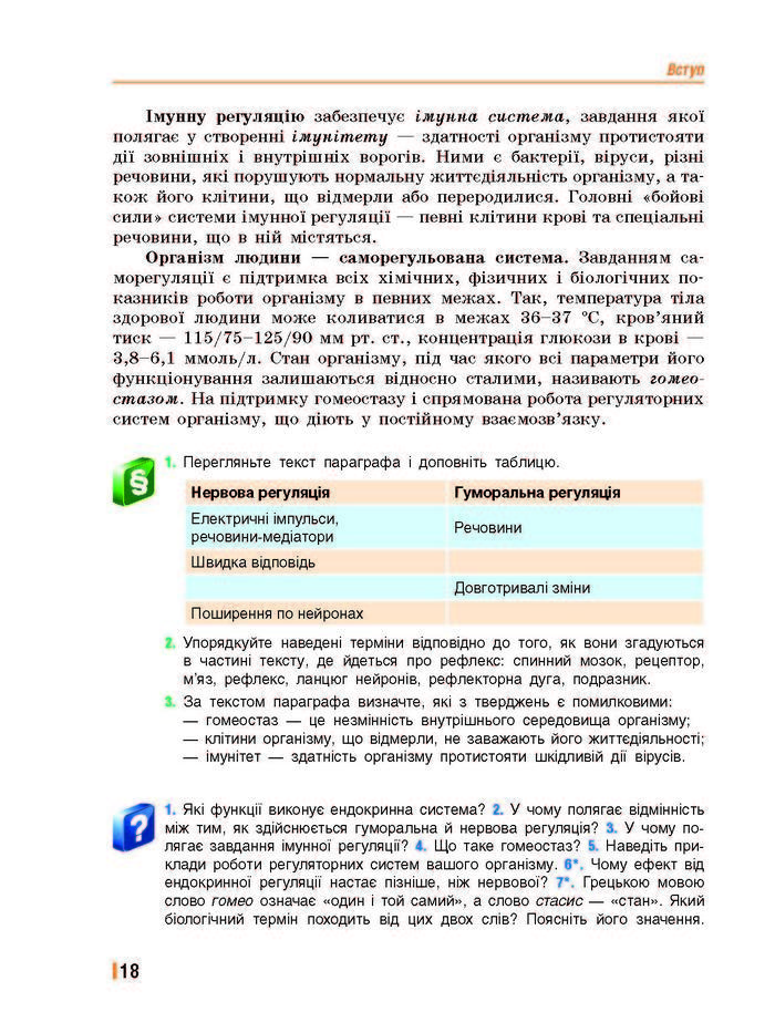 Підручник Біологія 8 клас Базанова 2016