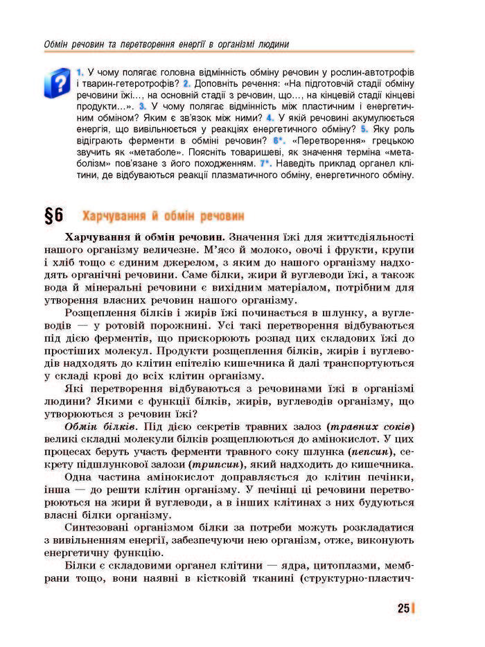 Підручник Біологія 8 клас Базанова 2016