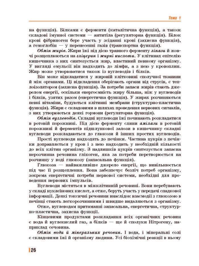 Підручник Біологія 8 клас Базанова 2016