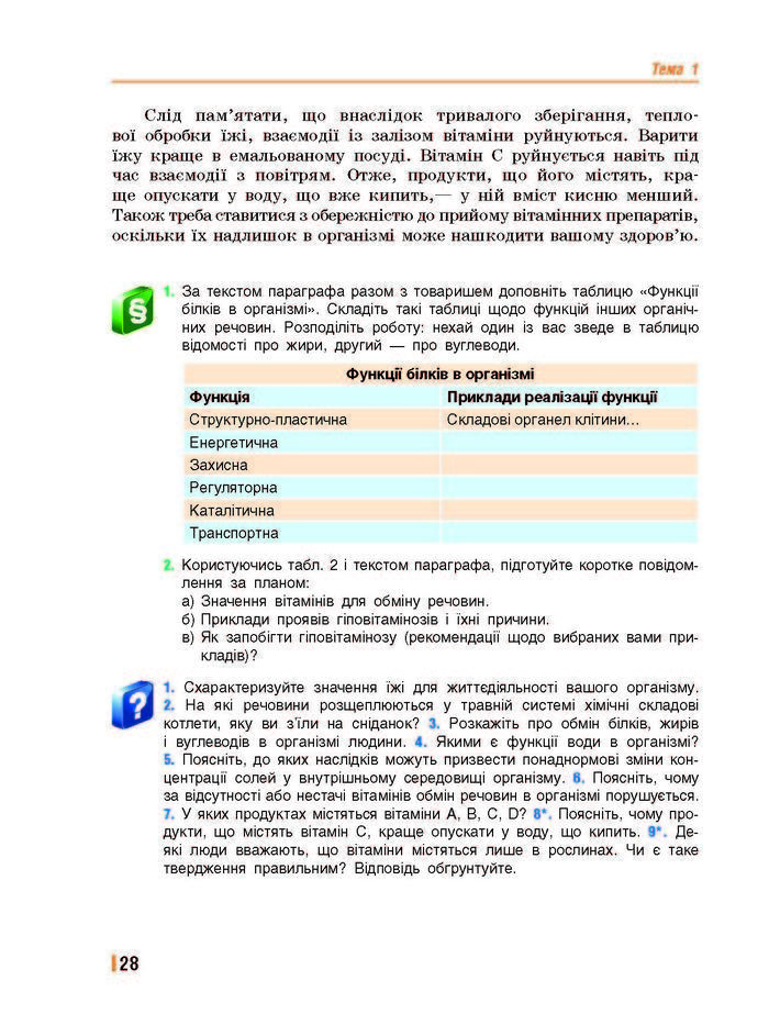 Підручник Біологія 8 клас Базанова 2016