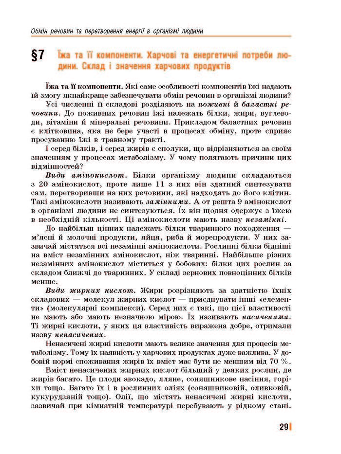 Підручник Біологія 8 клас Базанова 2016