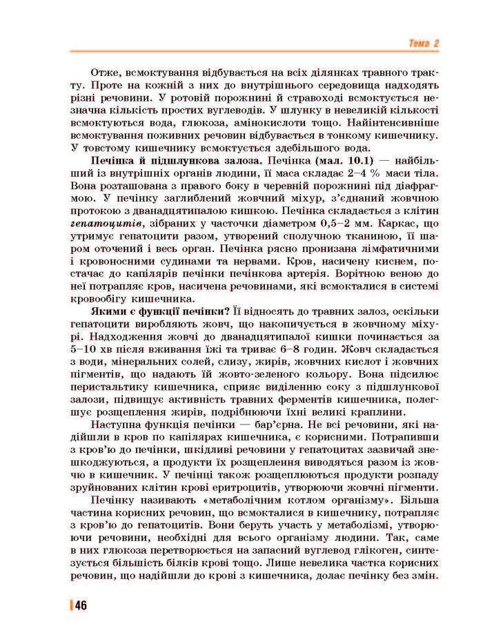 Підручник Біологія 8 клас Базанова 2016
