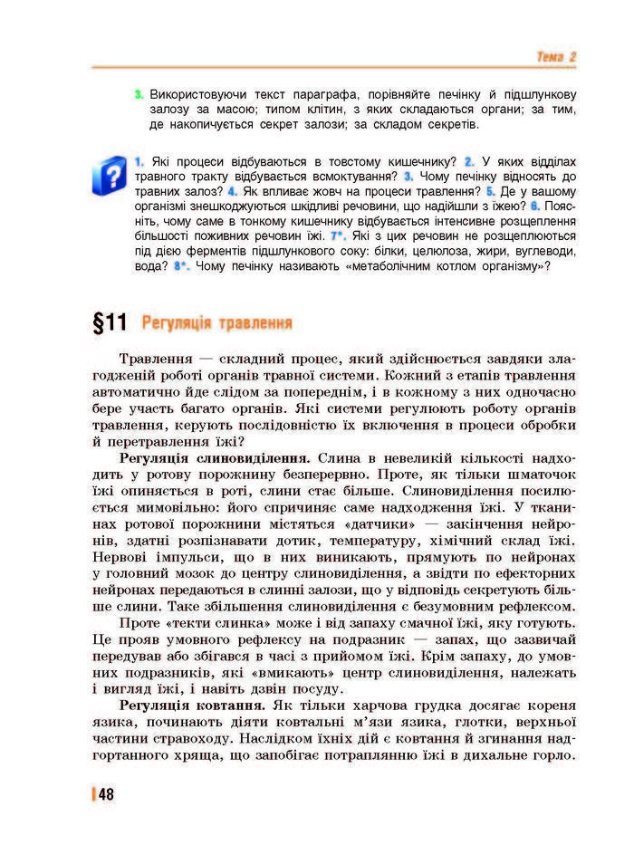 Підручник Біологія 8 клас Базанова 2016