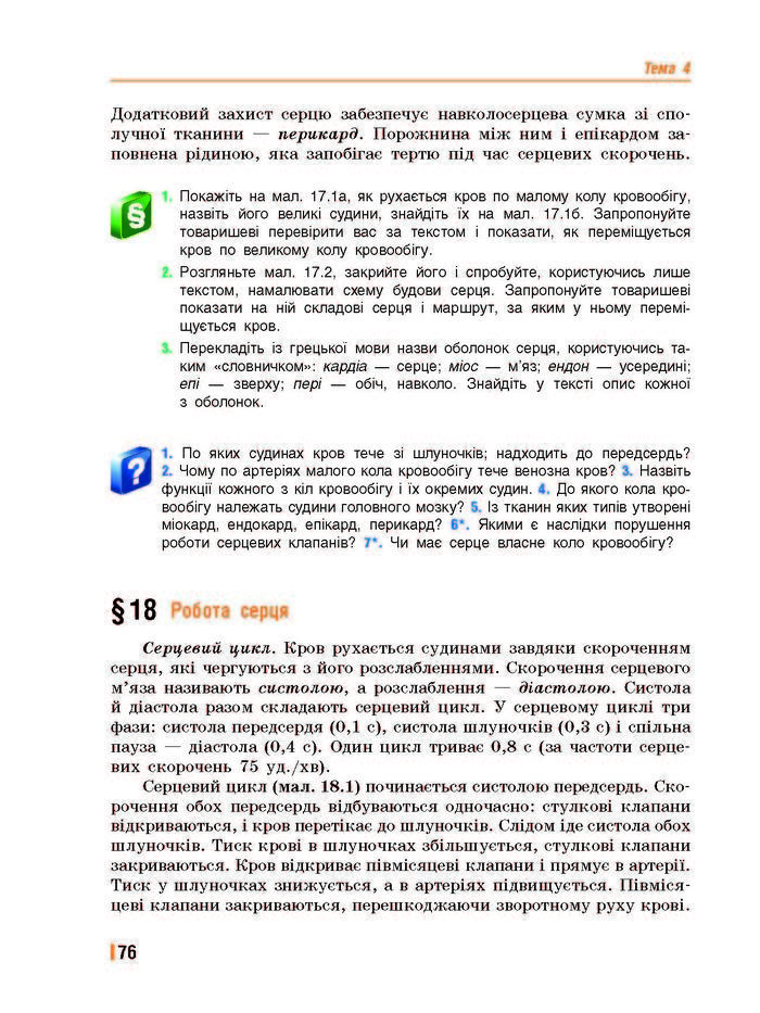 Підручник Біологія 8 клас Базанова 2016