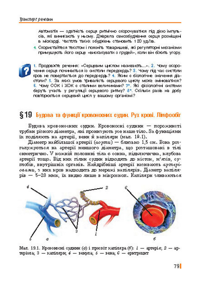 Підручник Біологія 8 клас Базанова 2016