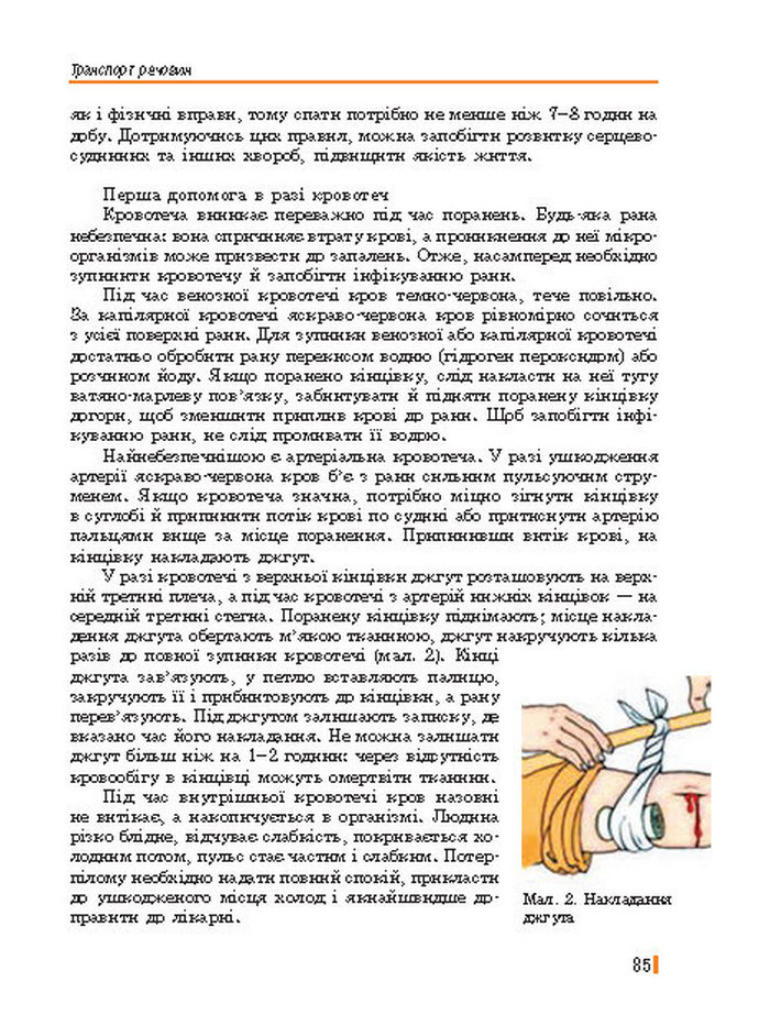 Підручник Біологія 8 клас Базанова 2016