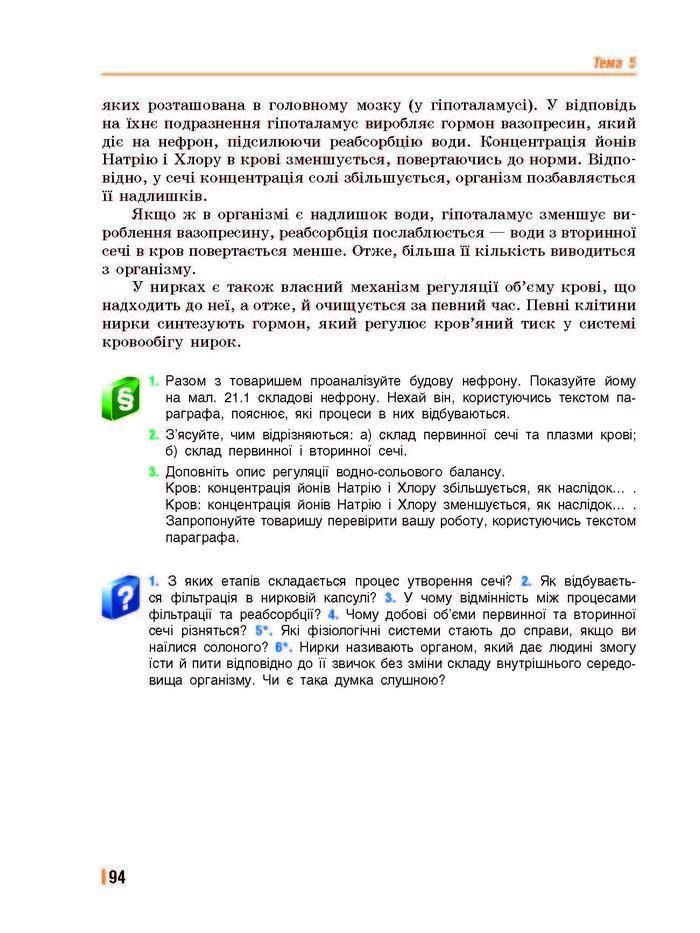 Підручник Біологія 8 клас Базанова 2016