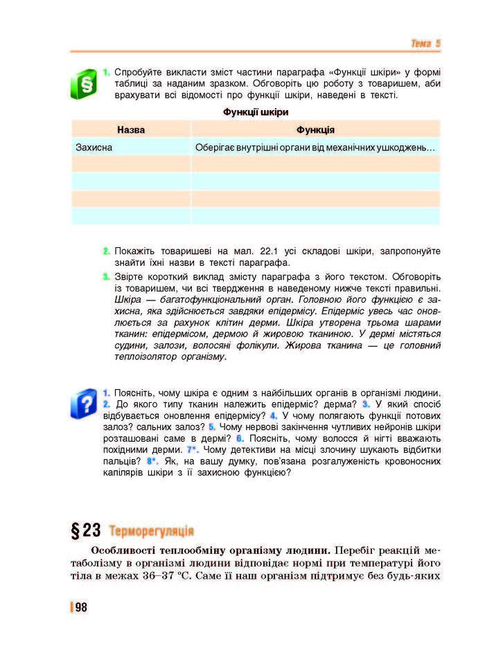 Підручник Біологія 8 клас Базанова 2016