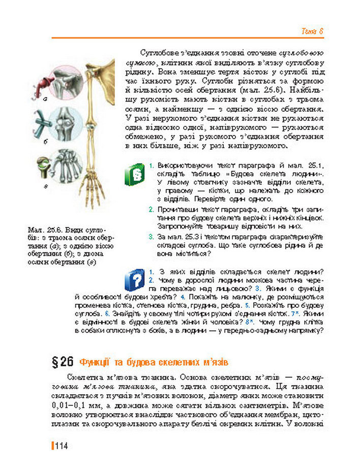 Підручник Біологія 8 клас Базанова 2016