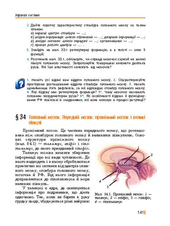 Підручник Біологія 8 клас Базанова 2016