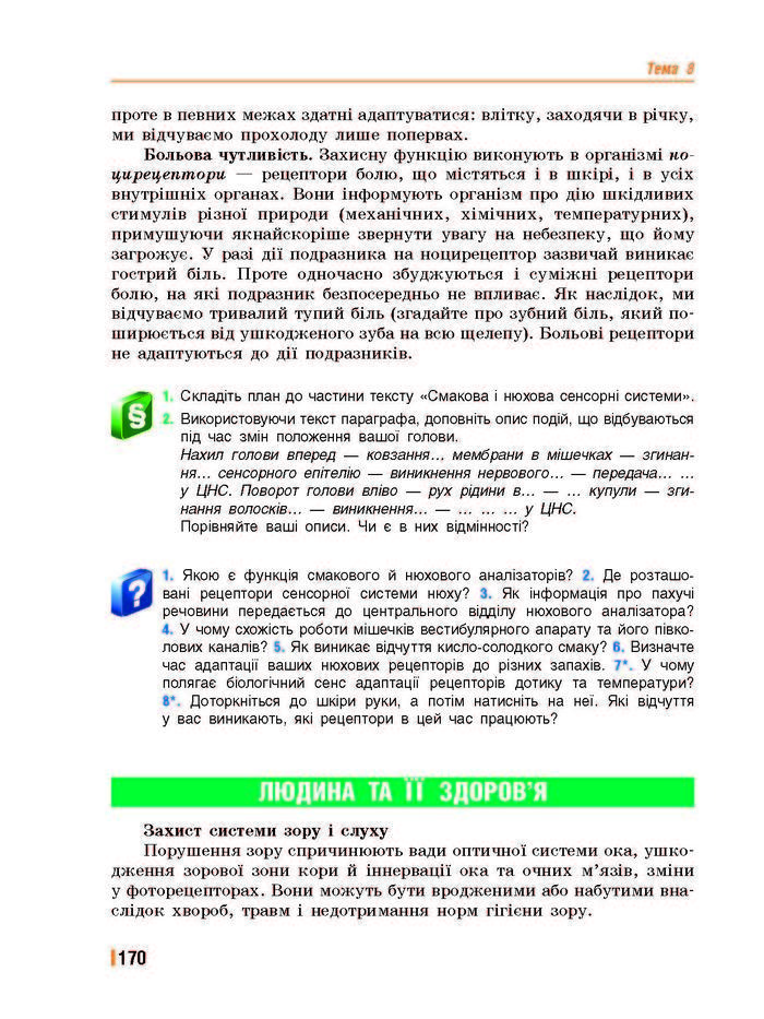 Підручник Біологія 8 клас Базанова 2016