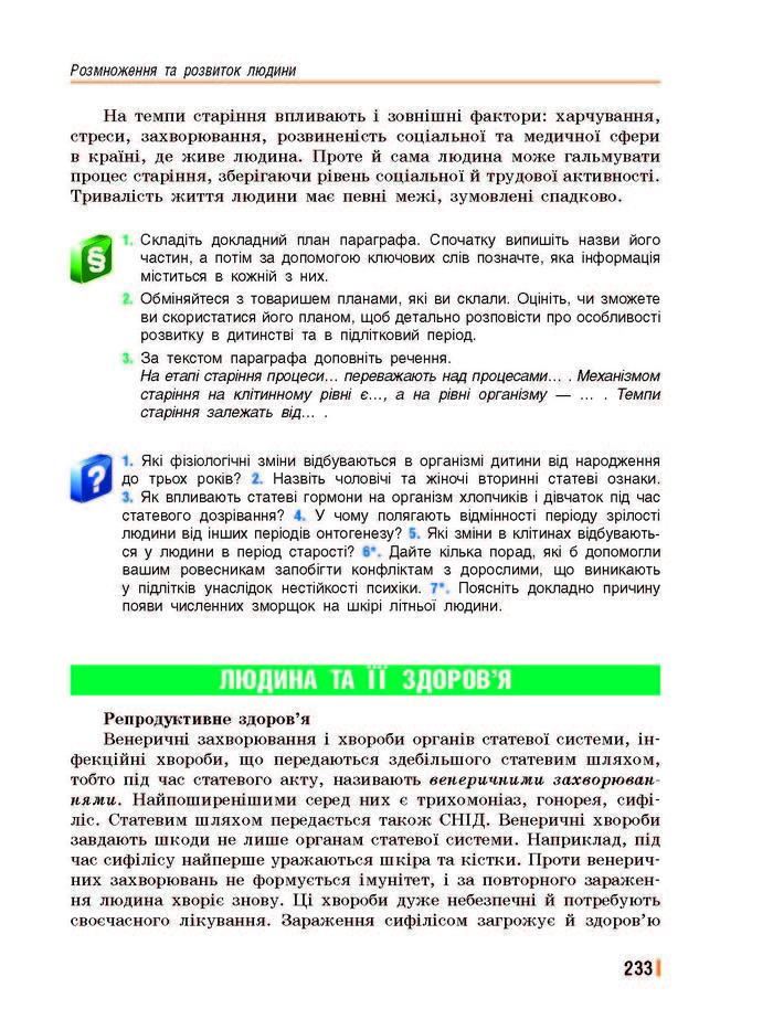Підручник Біологія 8 клас Базанова 2016