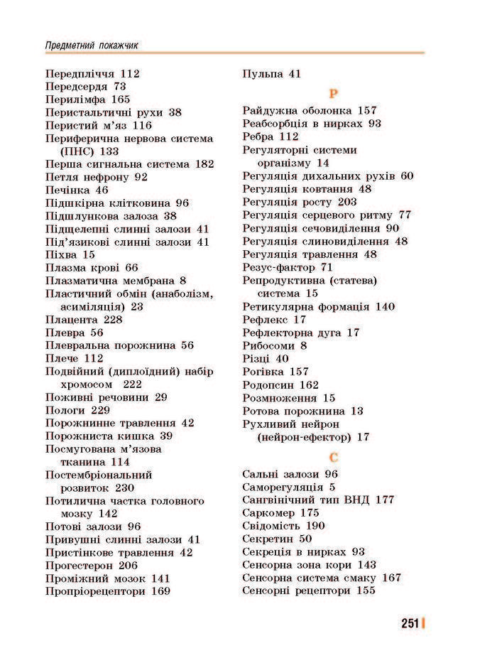Підручник Біологія 8 клас Базанова 2016
