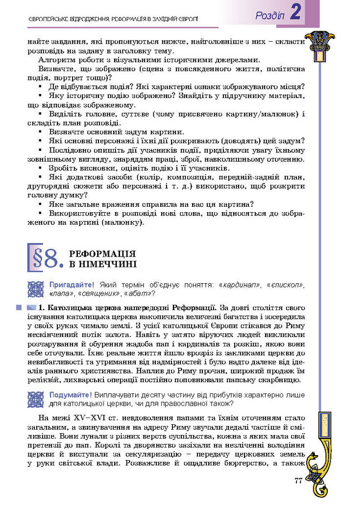 Підручник Всесвітня історія 8 клас Подаляк 2016