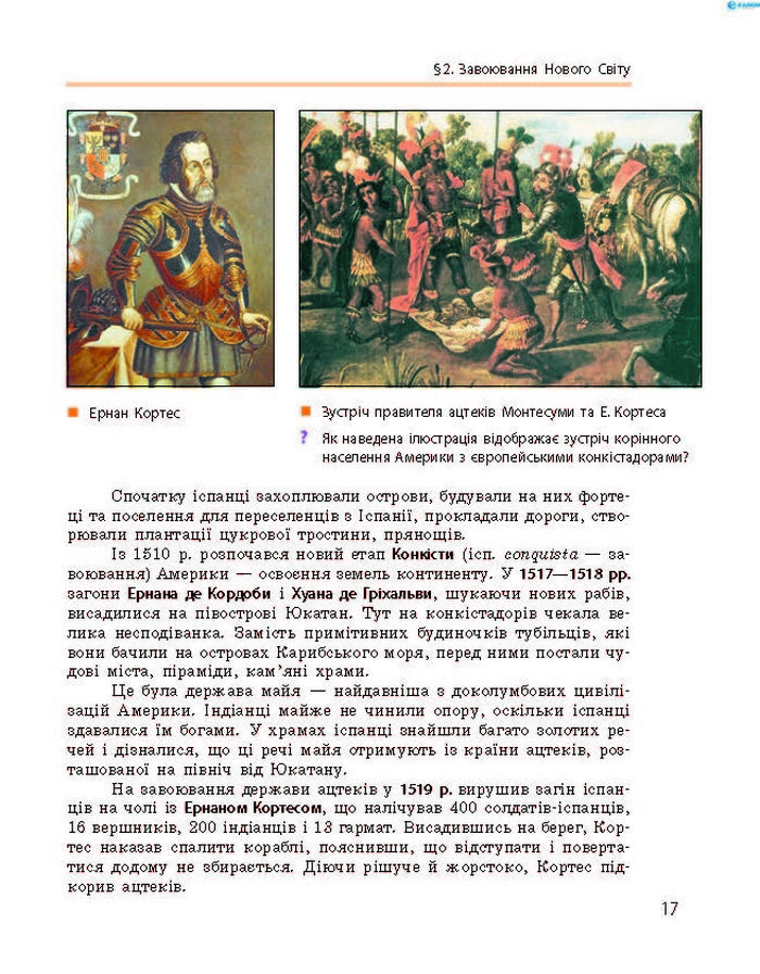 Підручник Всесвітня історія 8 клас Гісем 2016