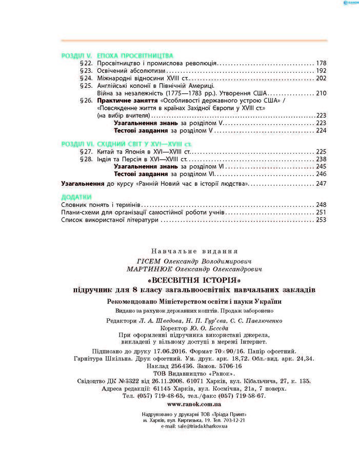 Підручник Всесвітня історія 8 клас Гісем 2016
