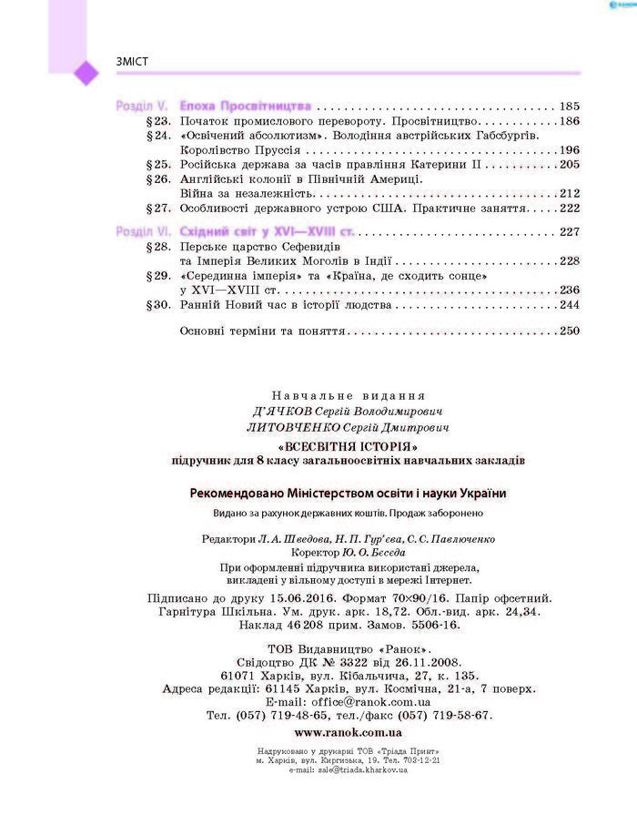 Підручник Всесвітня історія 8 клас Д’ячков 2016 (Укр.)