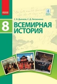 Всемирная история 8 класс Дьячков 2016 (Рус.)