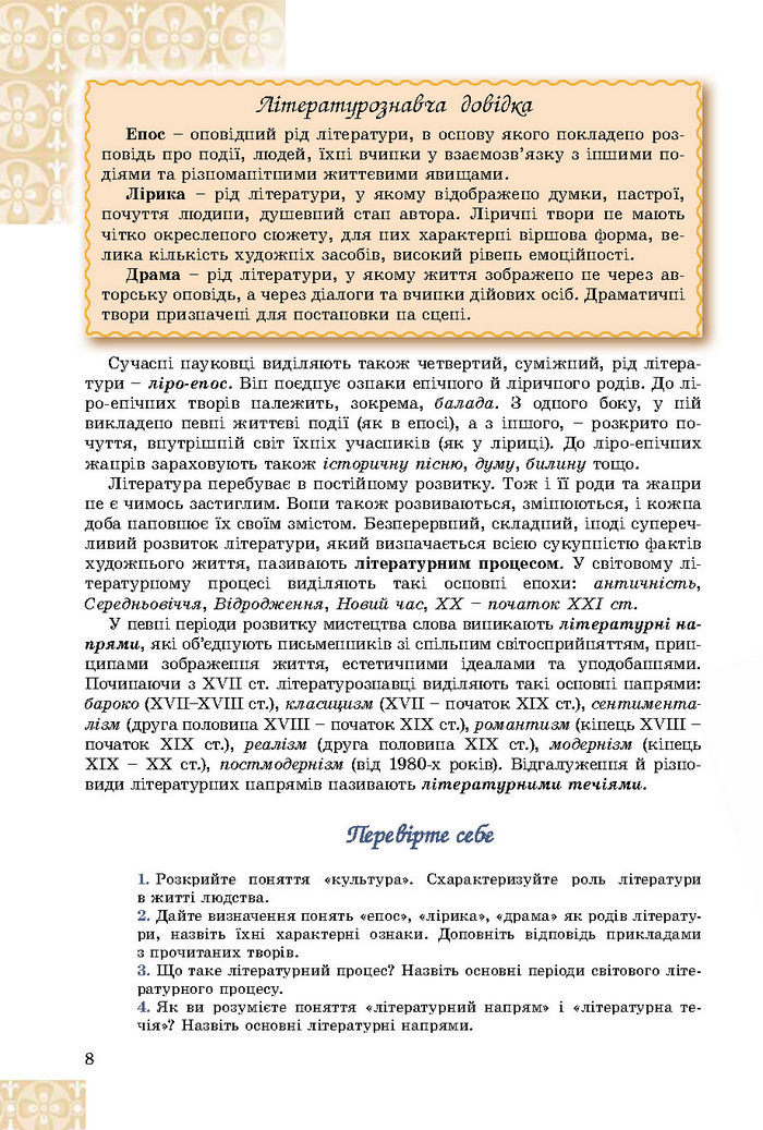 Підручник Зарубіжна література 8 клас Волощук 2016