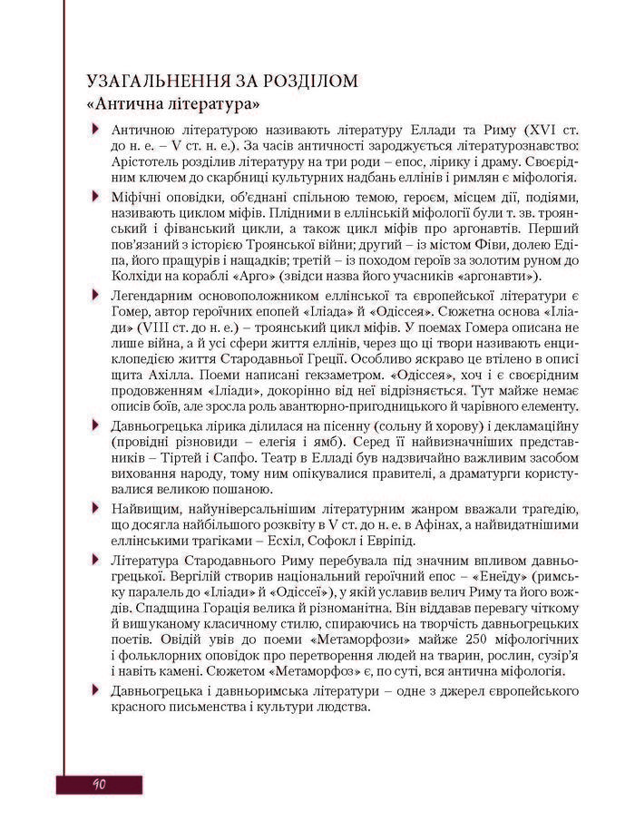 Підручник Зарубіжна література 8 клас Ковбасенко 2016