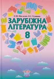 Підручник Зарубіжна література 8 клас Ніколенко, Туряниця 2016