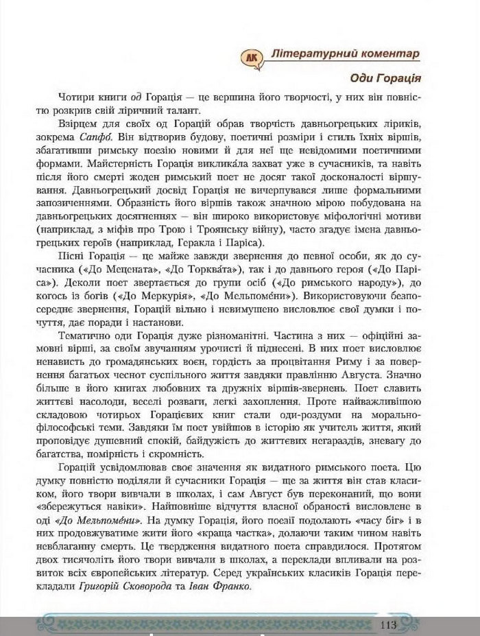 Зарубіжна література 8 клас Міляновська 2016