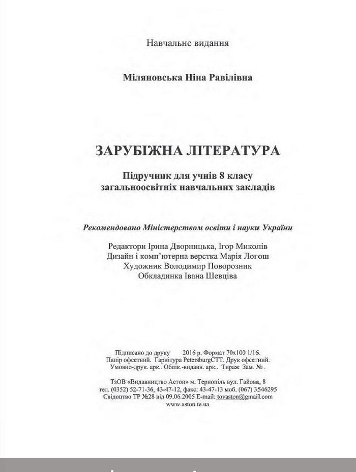 Зарубіжна література 8 клас Міляновська 2016