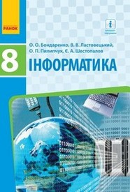 Підручник Інформатика 8 клас Бондаренко 2016