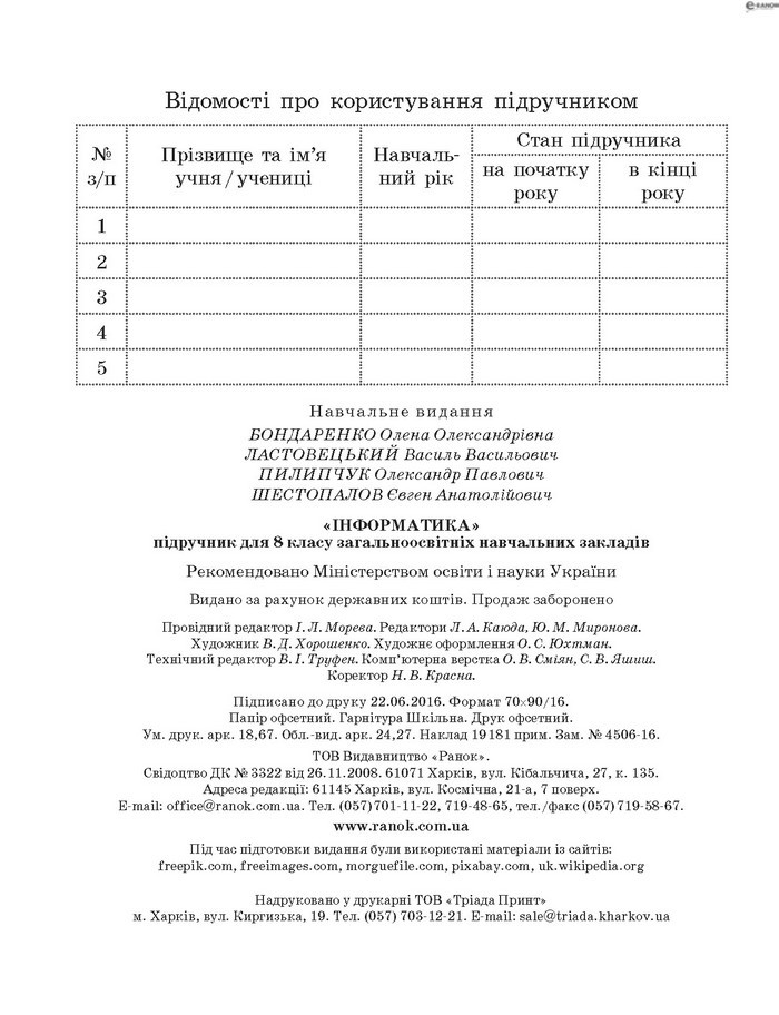 Підручник Інформатика 8 клас Бондаренко 2016