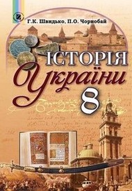 Підручник Історія України 8 клас Швидько 2016