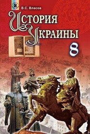История Украины 8 класс Власов 2016 (Рус.)