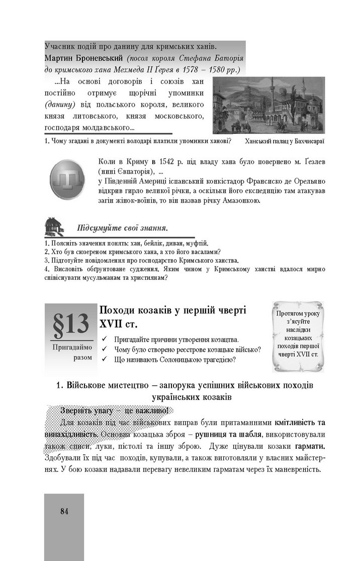 Підручник Історія України 8 клас Бурнейко 2016