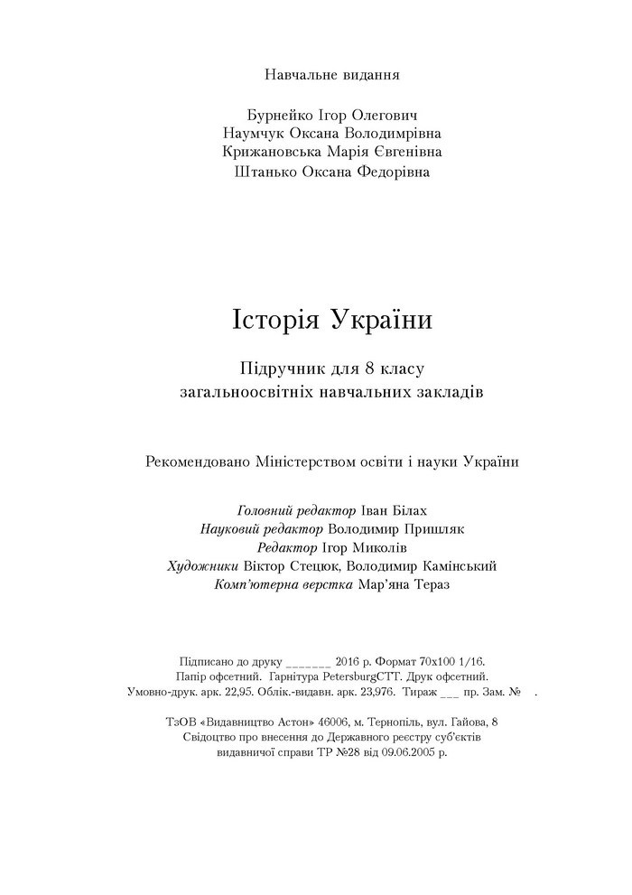 Підручник Історія України 8 клас Бурнейко 2016