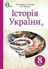 Підручник Історія України 8 клас Гупан 2016