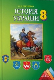 Підручник Історія України 8 клас Струкевич 2016