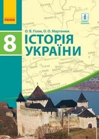 Підручник Історія України 8 клас Гісем 2016 (Укр.)