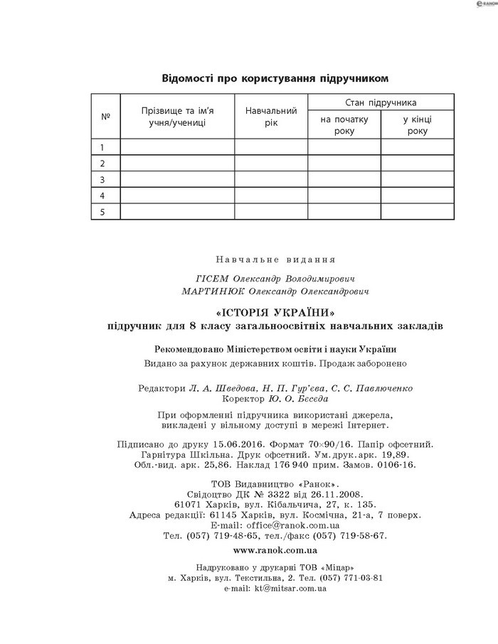 Підручник Історія України 8 клас Гісем 2016 (Укр.)