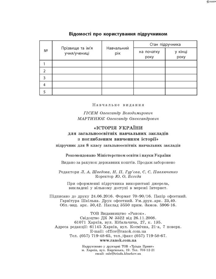 Історія України 8 клас Гісем 2016 Погл.