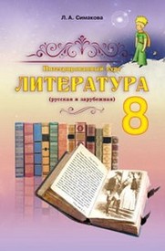 Литература 8 класс Симакова 2016