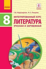 Учебник Литература 8 класс Надозирная 2016