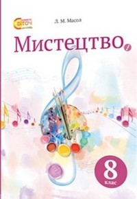 Підручник Мистецтво 8 Клас Масол 2016. Скачать Бесплатно, Читать.