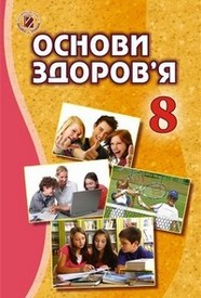 Підручник Основи здоров’я 8 клас Бойченко 2016 (Укр.)