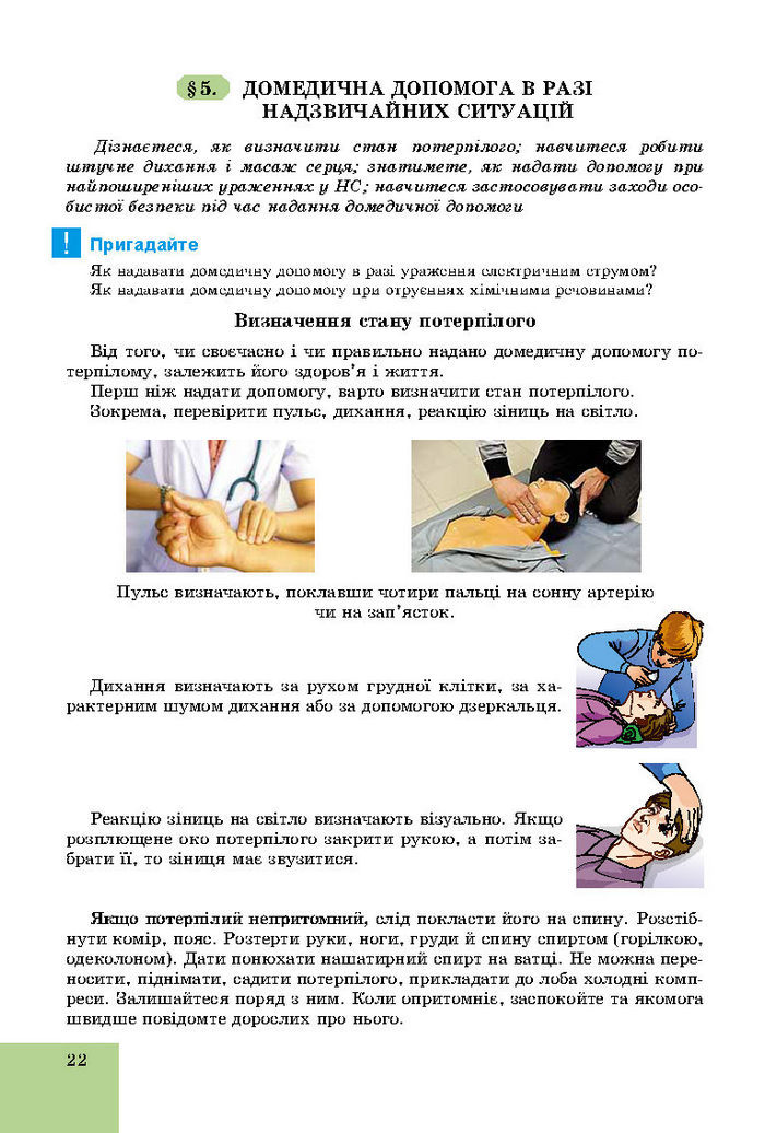 Підручник Основи здоров’я 8 клас Бойченко 2016 (Укр.)