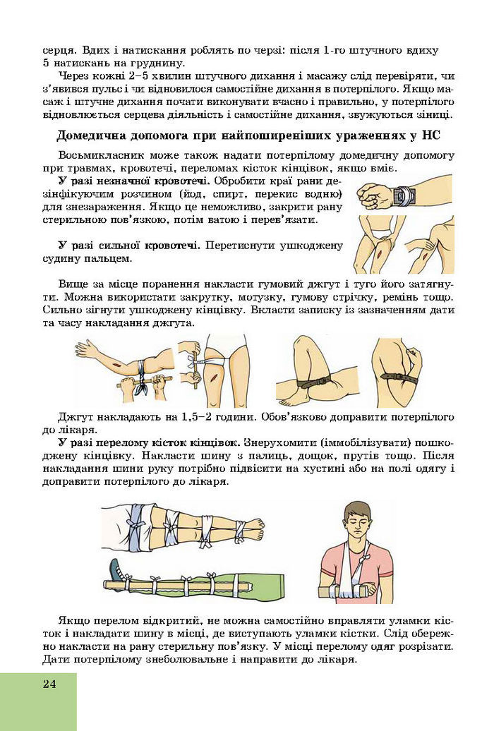 Підручник Основи здоров’я 8 клас Бойченко 2016 (Укр.)