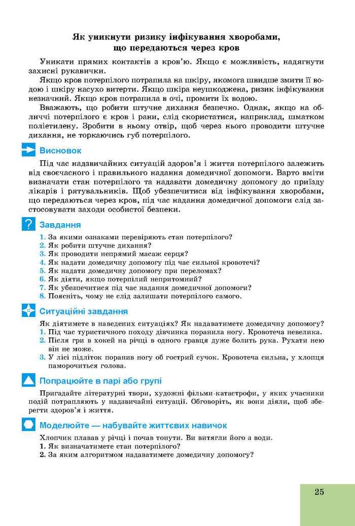 Підручник Основи здоров’я 8 клас Бойченко 2016 (Укр.)