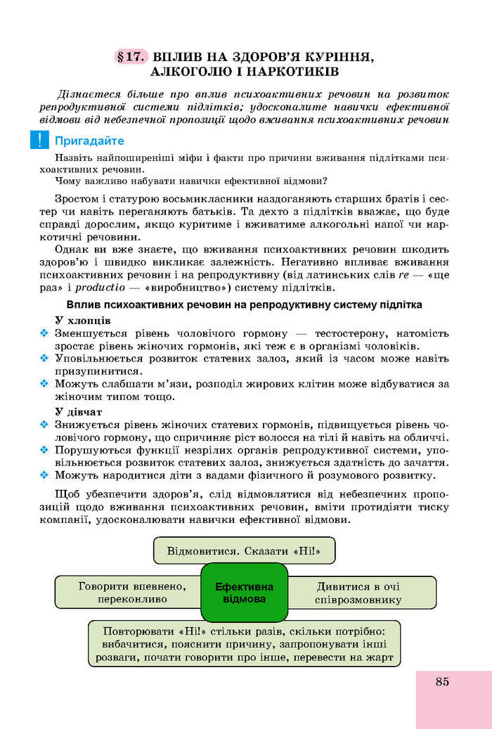 Підручник Основи здоров’я 8 клас Бойченко 2016 (Укр.)